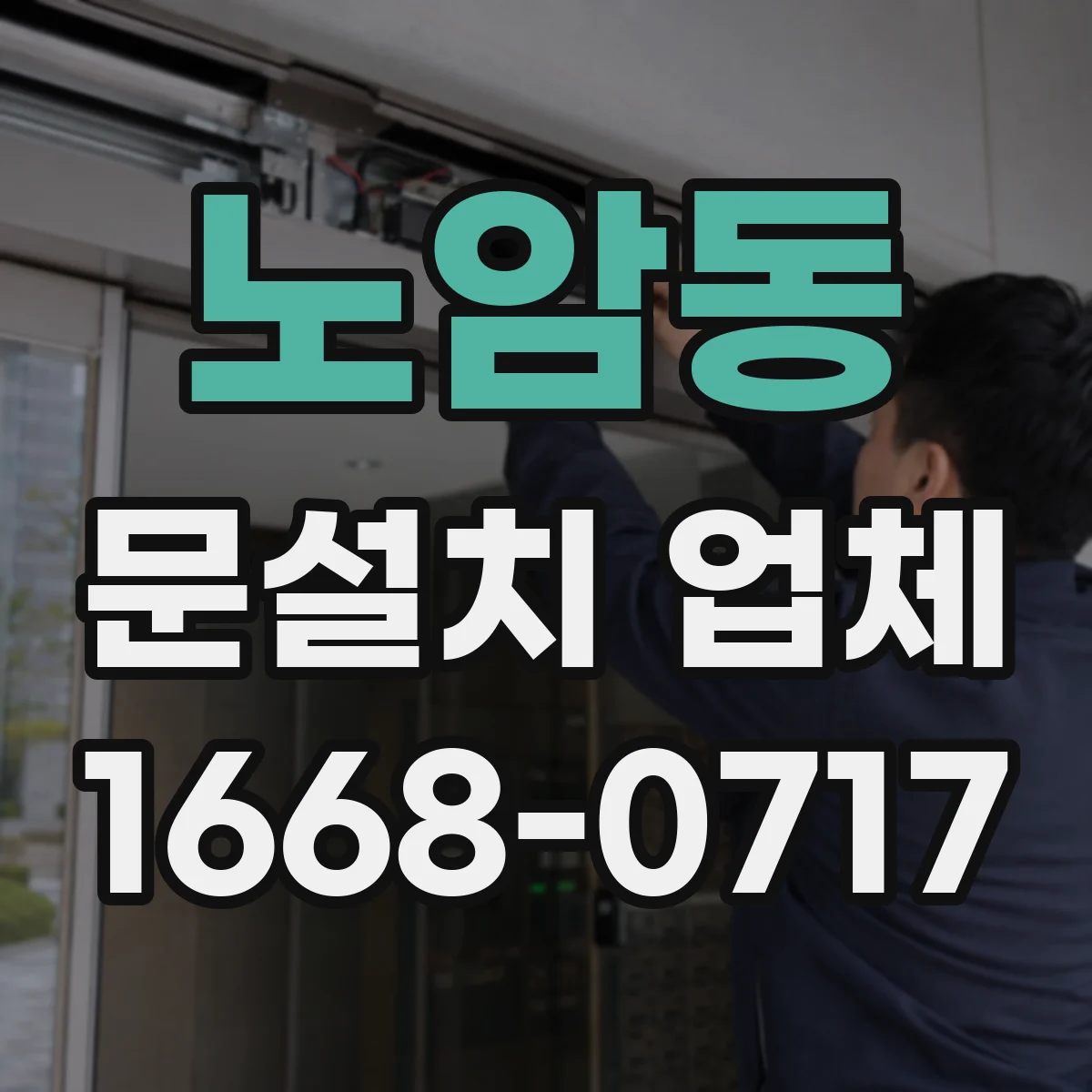 노암동 문설치 업체