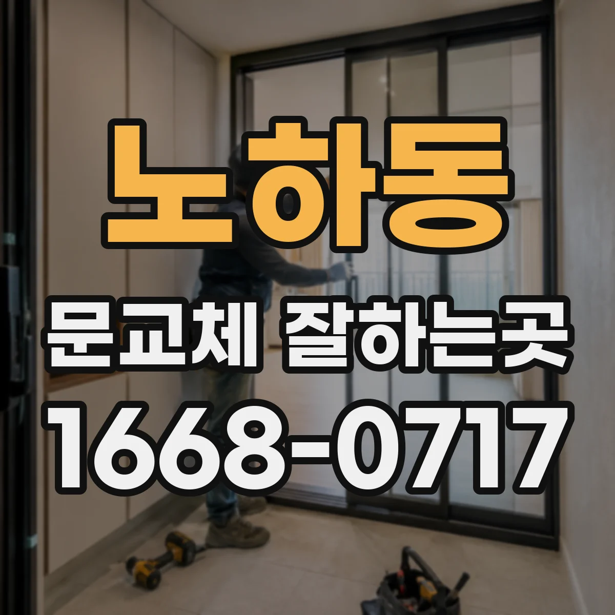 노하동 문교체 잘하는곳
