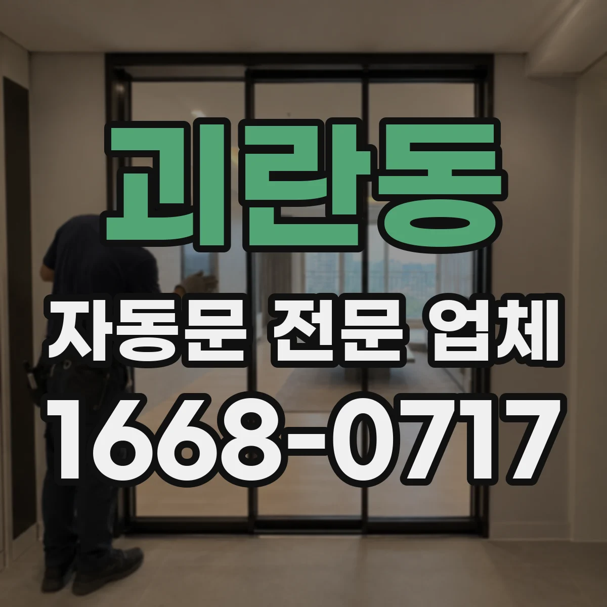 괴란동 자동문 전문 업체