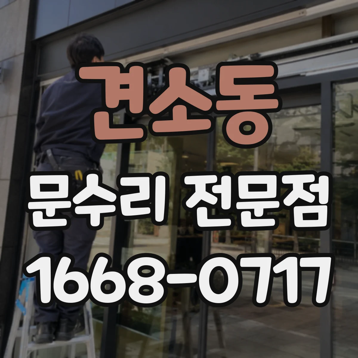 견소동 문수리 전문점