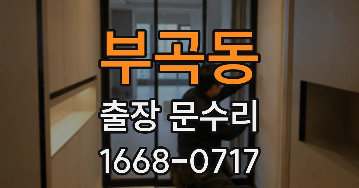 부곡동 출장 문수리