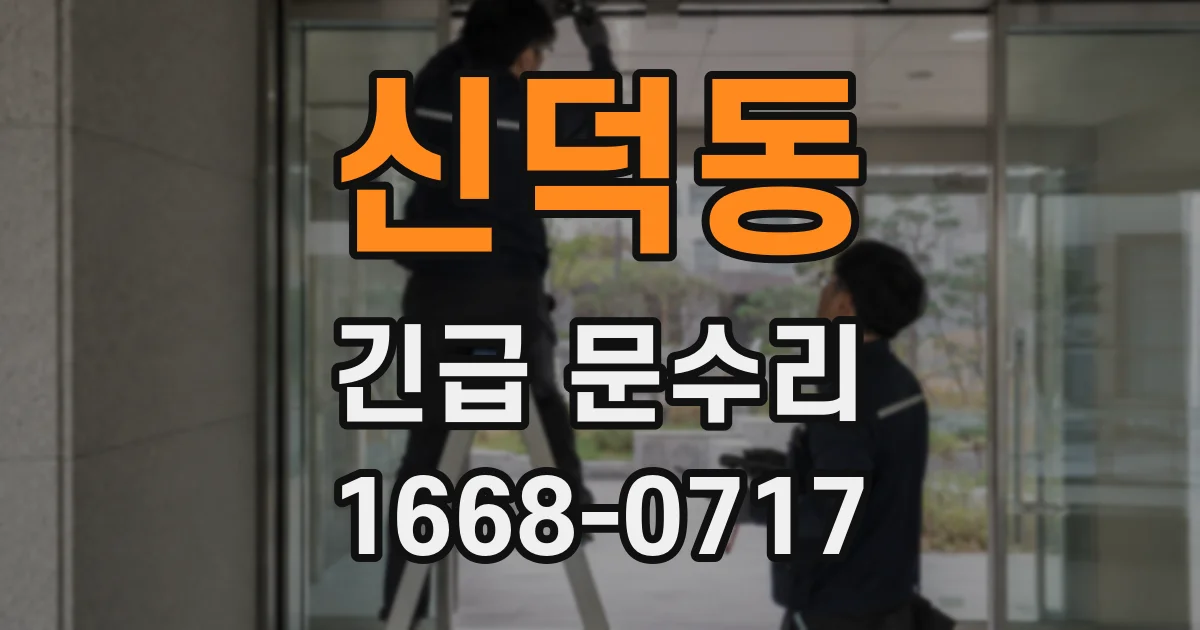 신덕동 긴급 문수리