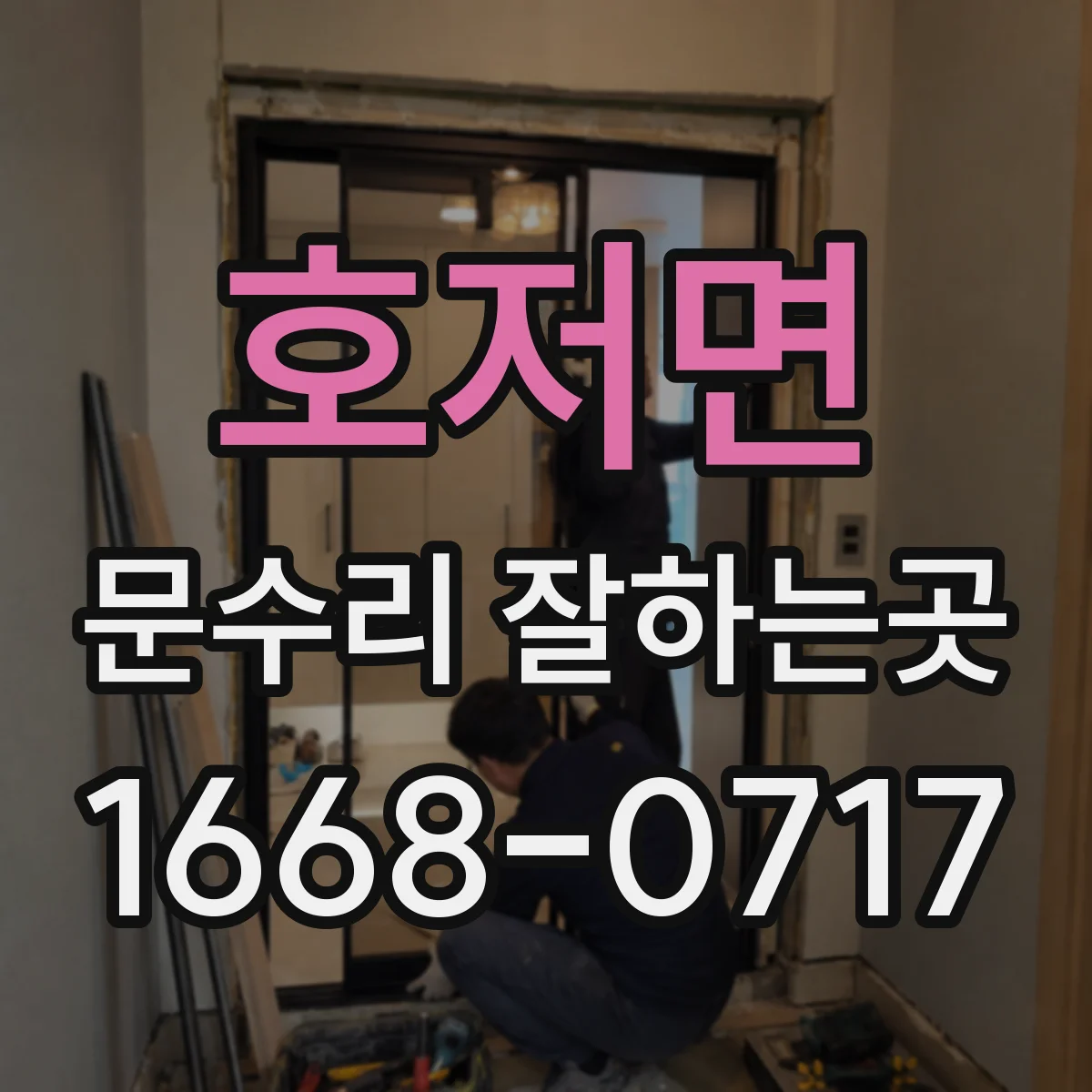 호저면 문수리 잘하는곳