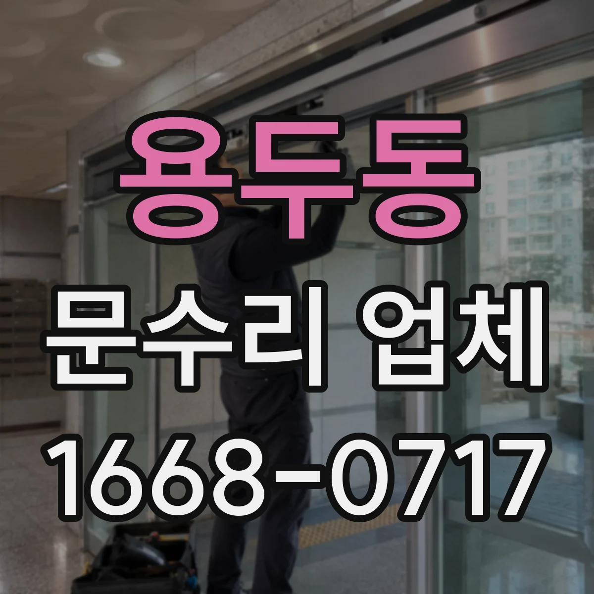 용두동 문수리 업체