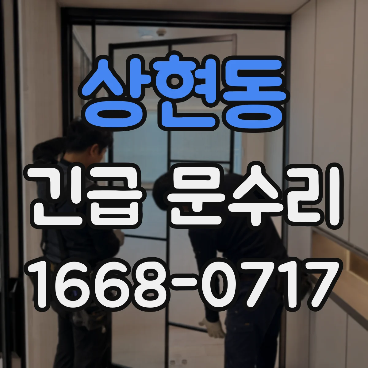 상현동 긴급 문수리