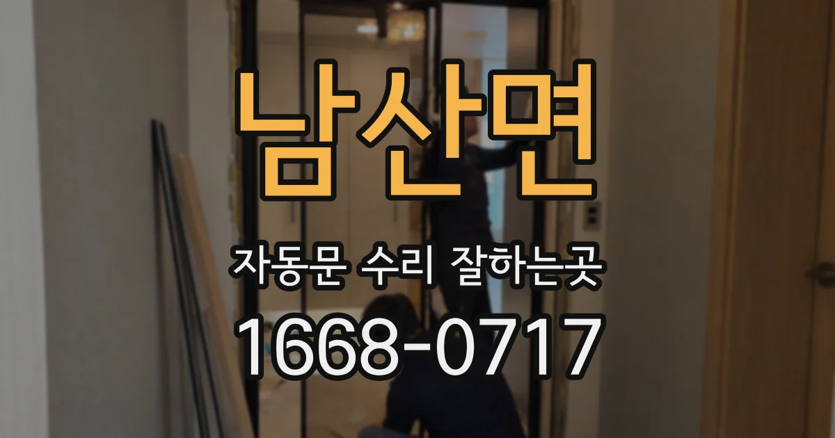남산면 자동문 수리 잘하는곳