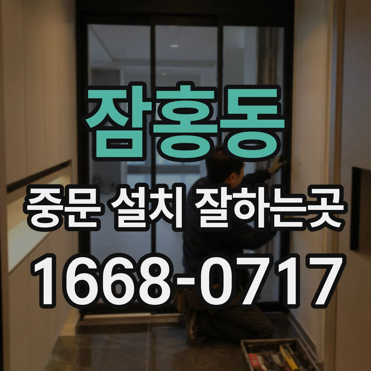 잠홍동 중문 설치 잘하는곳