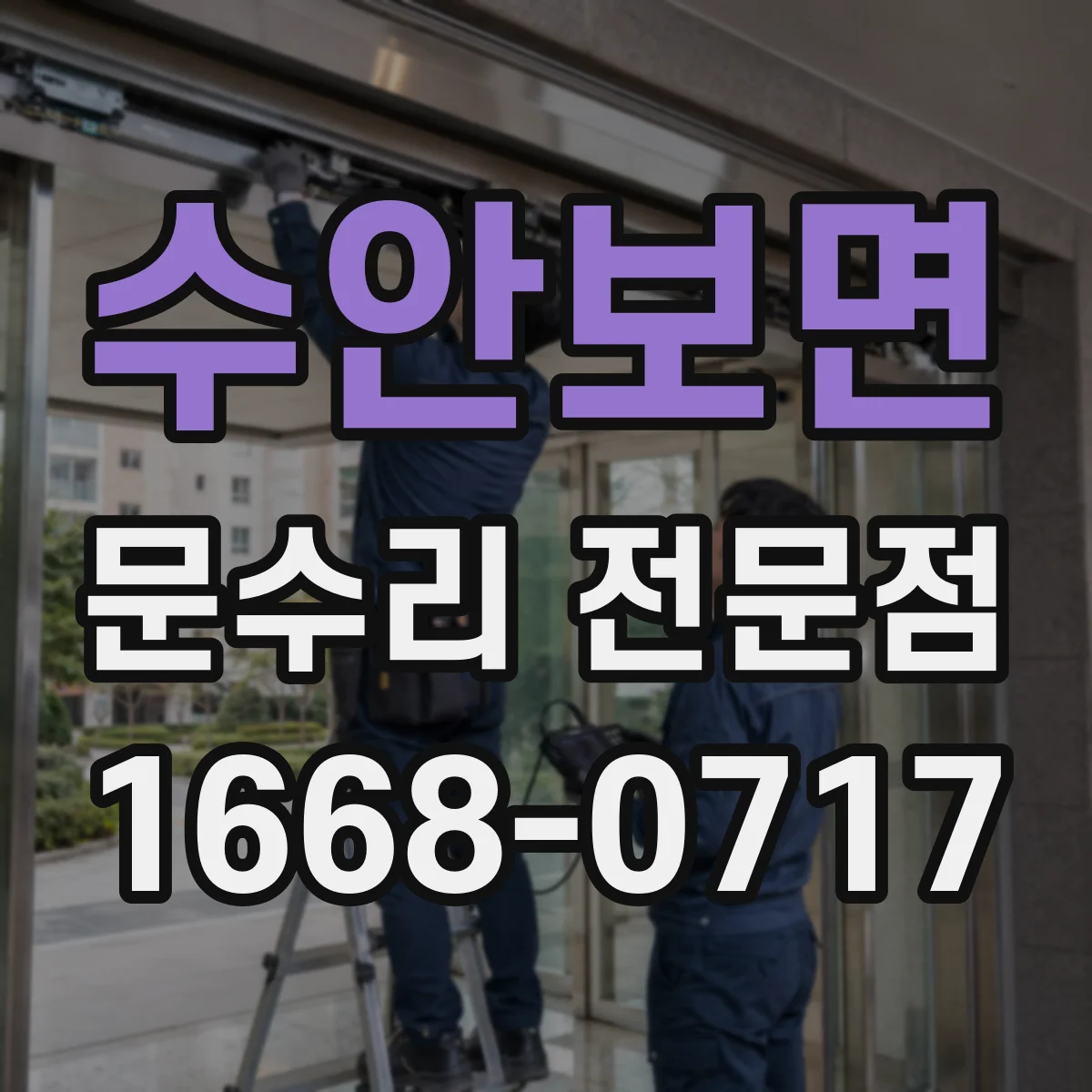 수안보면 문수리 전문점