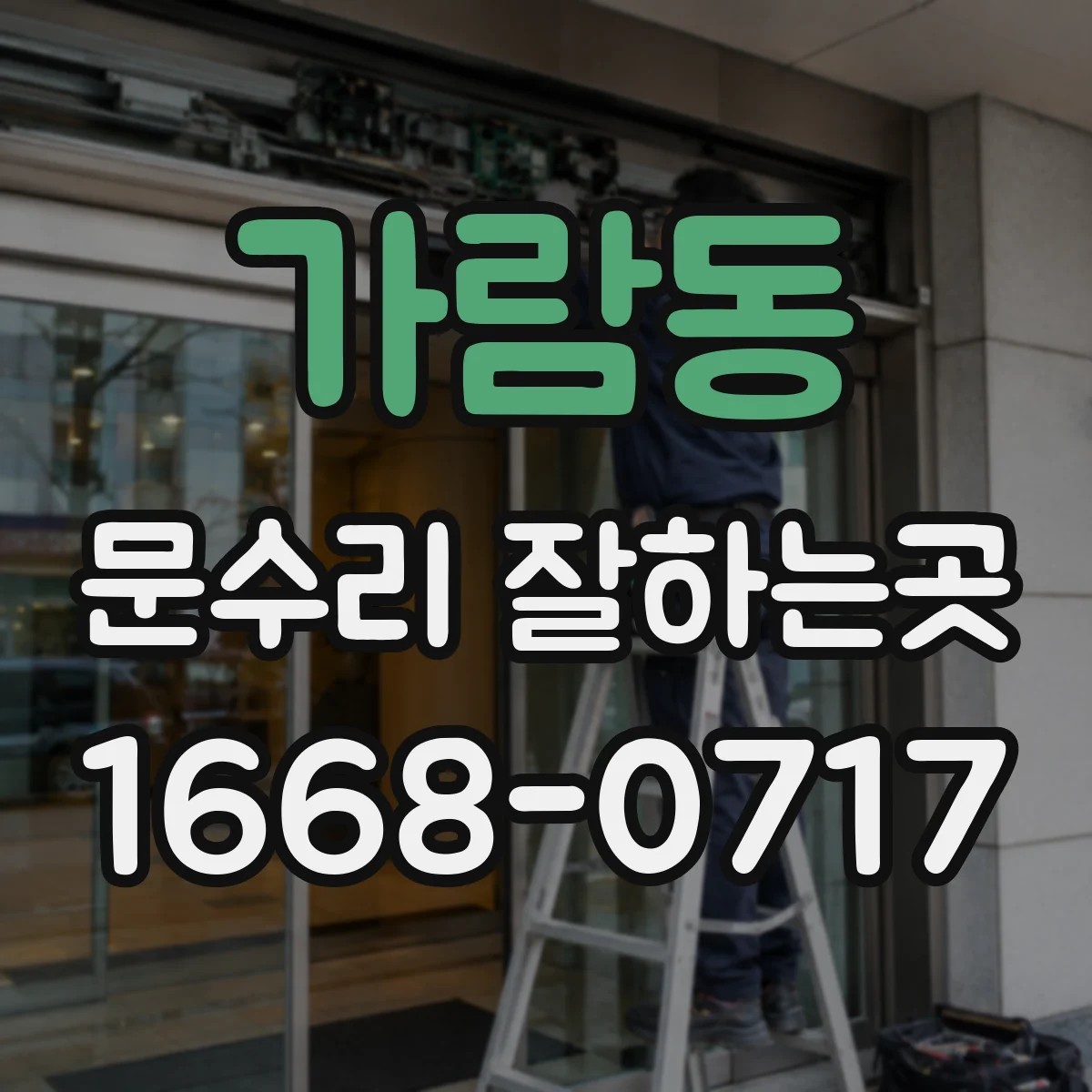 가람동 문수리 잘하는곳