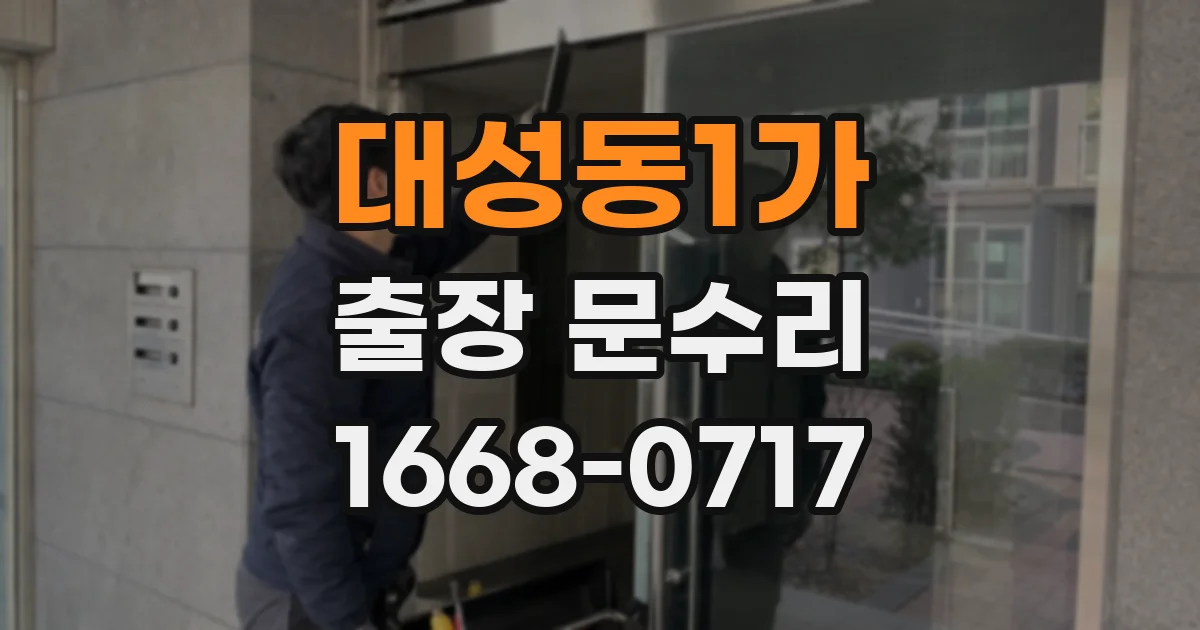 대성동1가 출장 문수리
