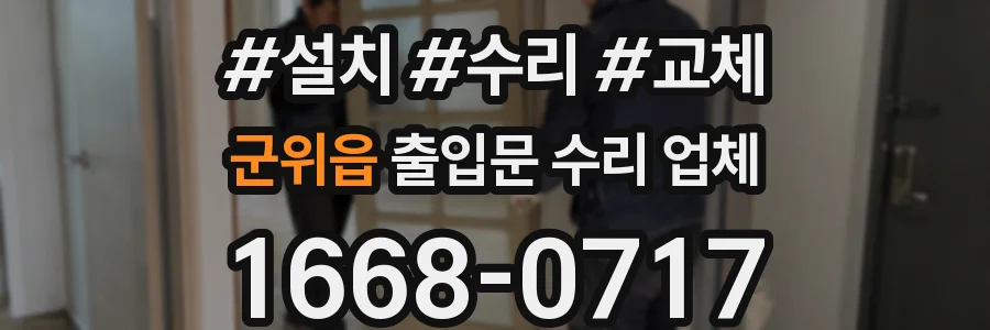 군위읍 출입문 수리 업체