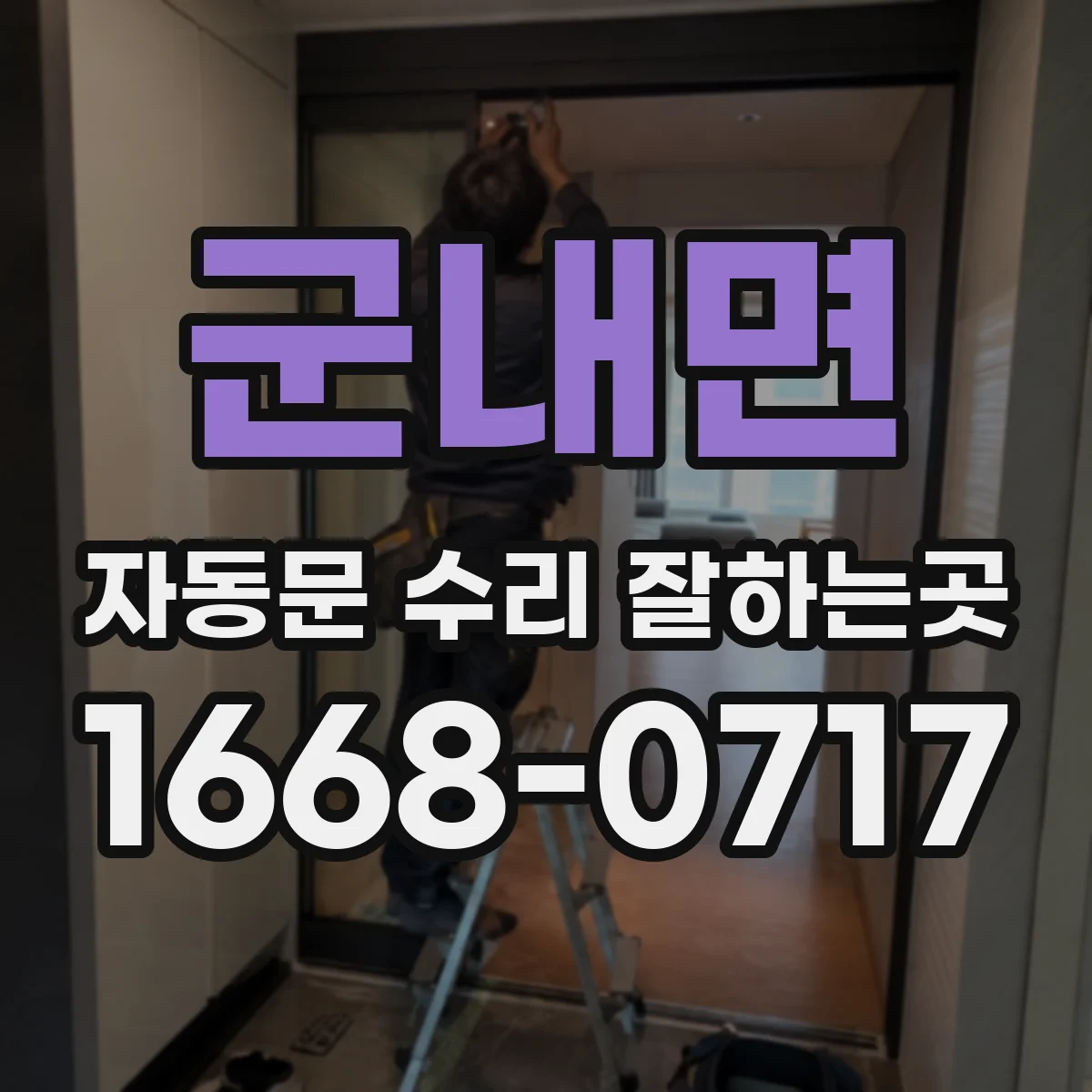 군내면 자동문 수리 잘하는곳