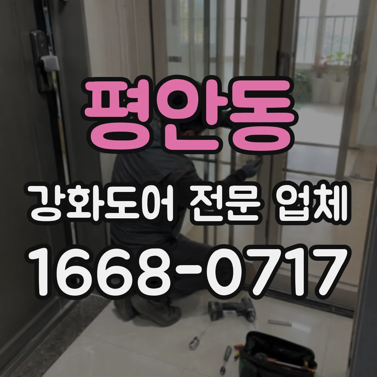 평안동 강화도어 전문 업체