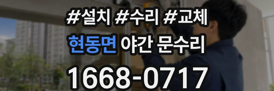 현동면 야간 문수리