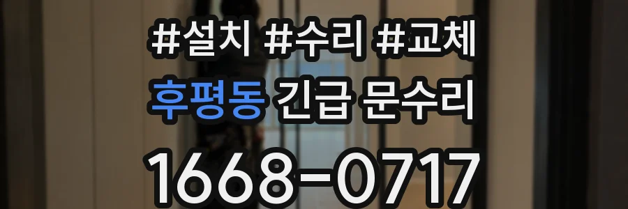 후평동 긴급 문수리