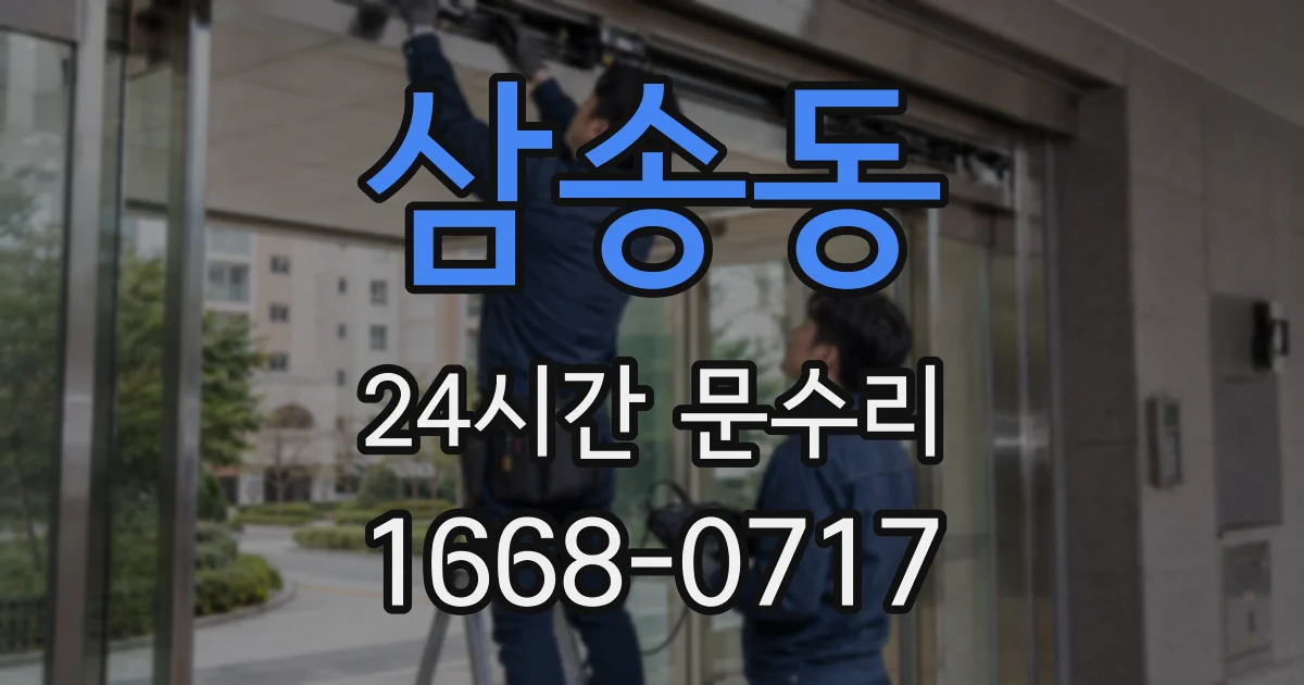 삼송동 24시간 문수리