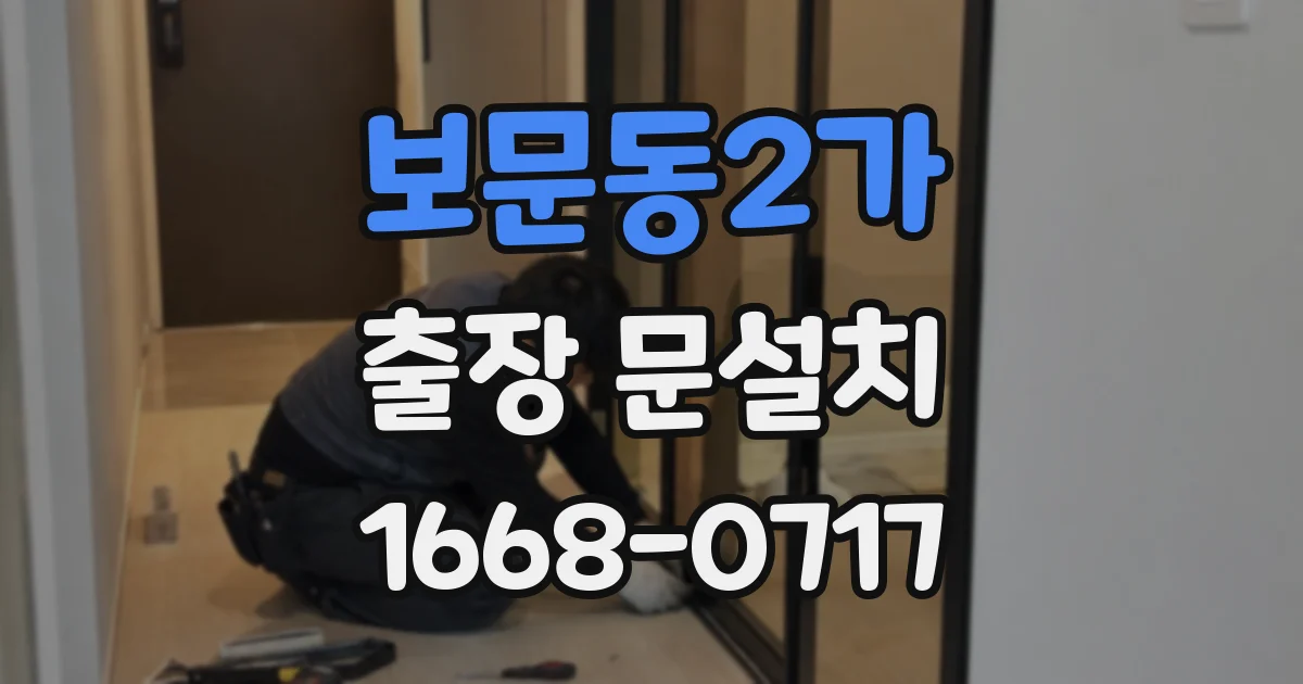 보문동2가 출장 문설치