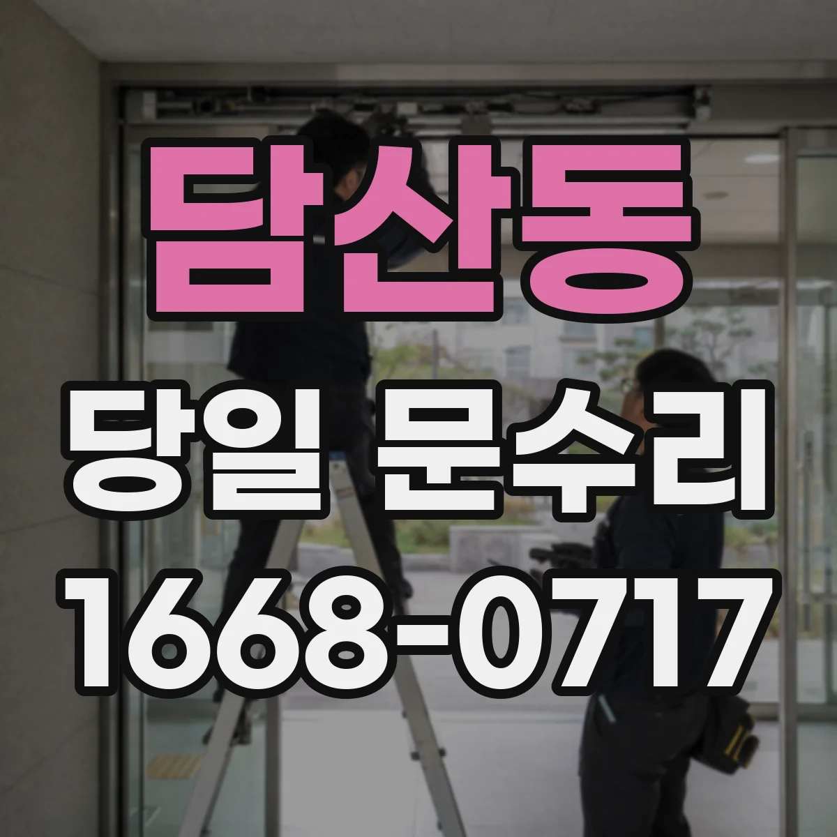 담산동 당일 문수리