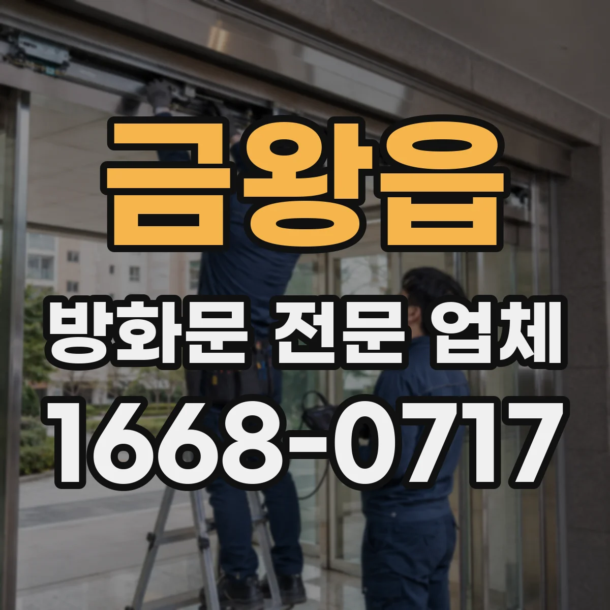 금왕읍 방화문 전문 업체