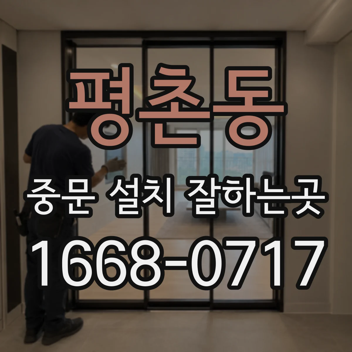 평촌동 중문 설치 잘하는곳