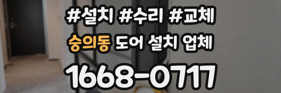 숭의동 도어 설치 업체