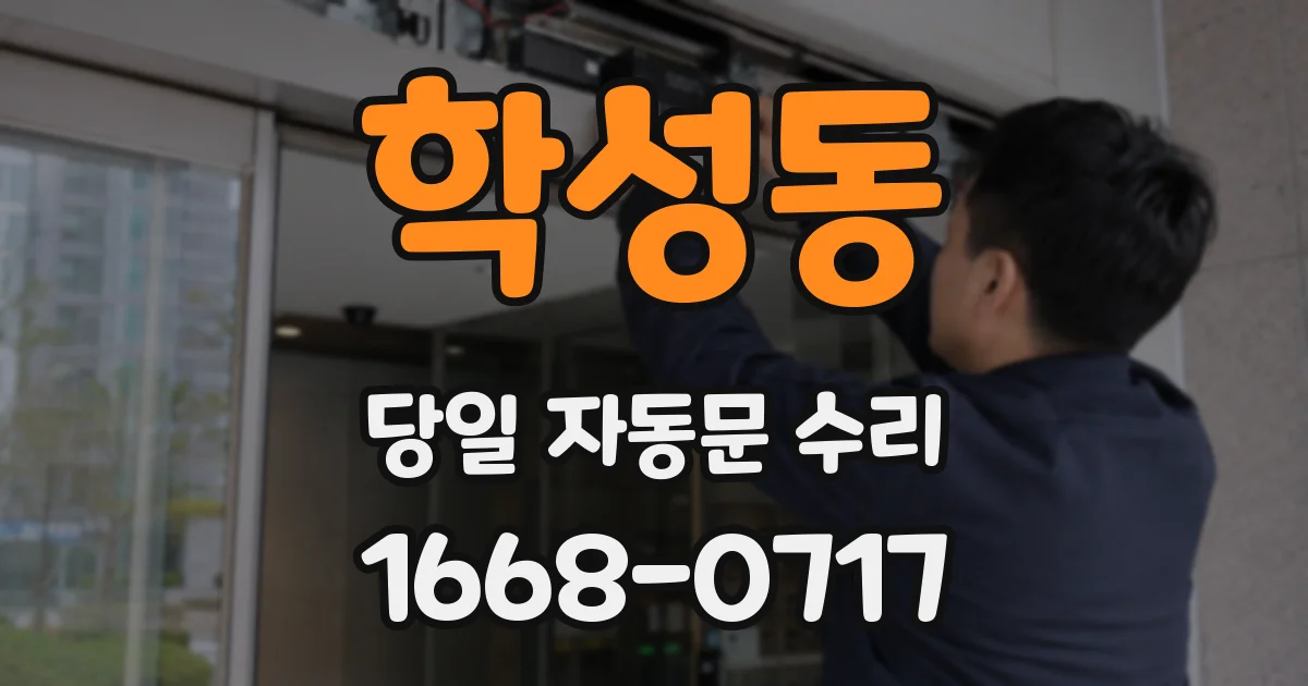 학성동 당일 자동문 수리