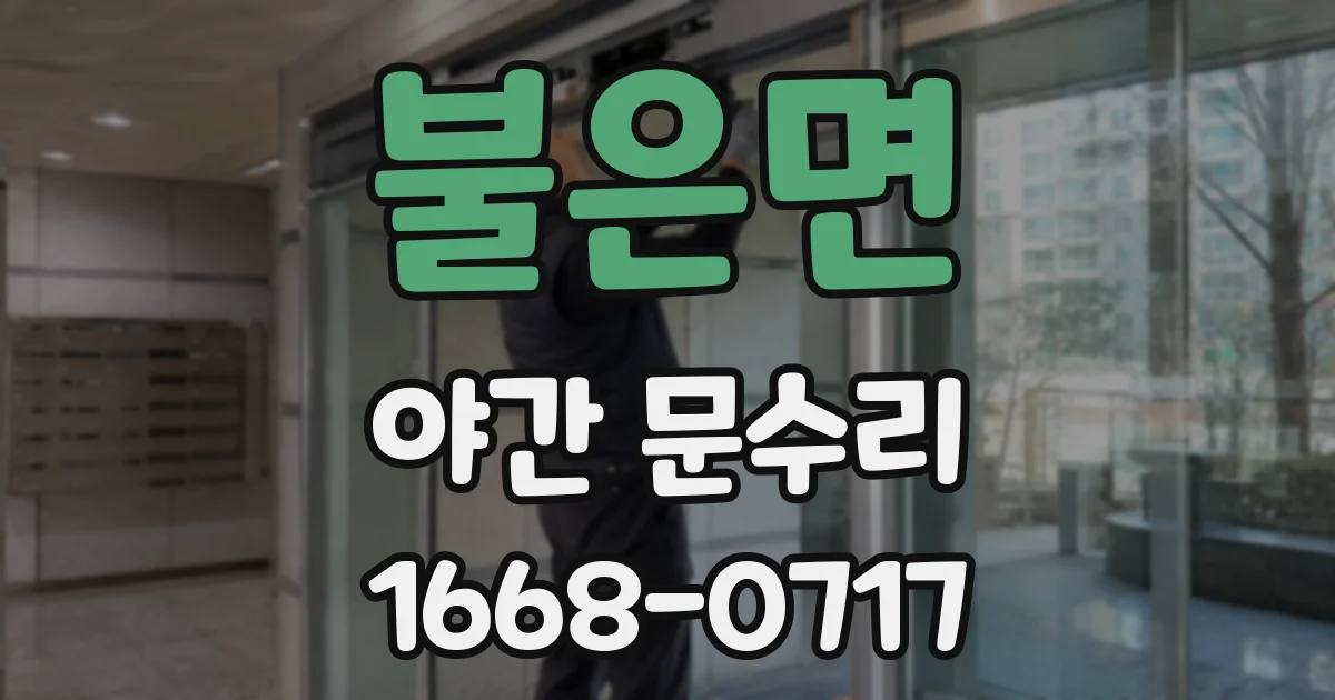 불은면 야간 문수리