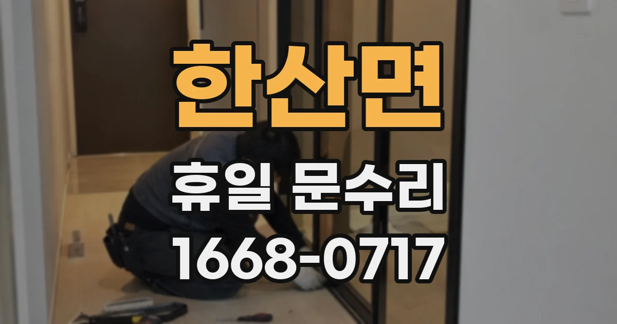 한산면 휴일 문수리