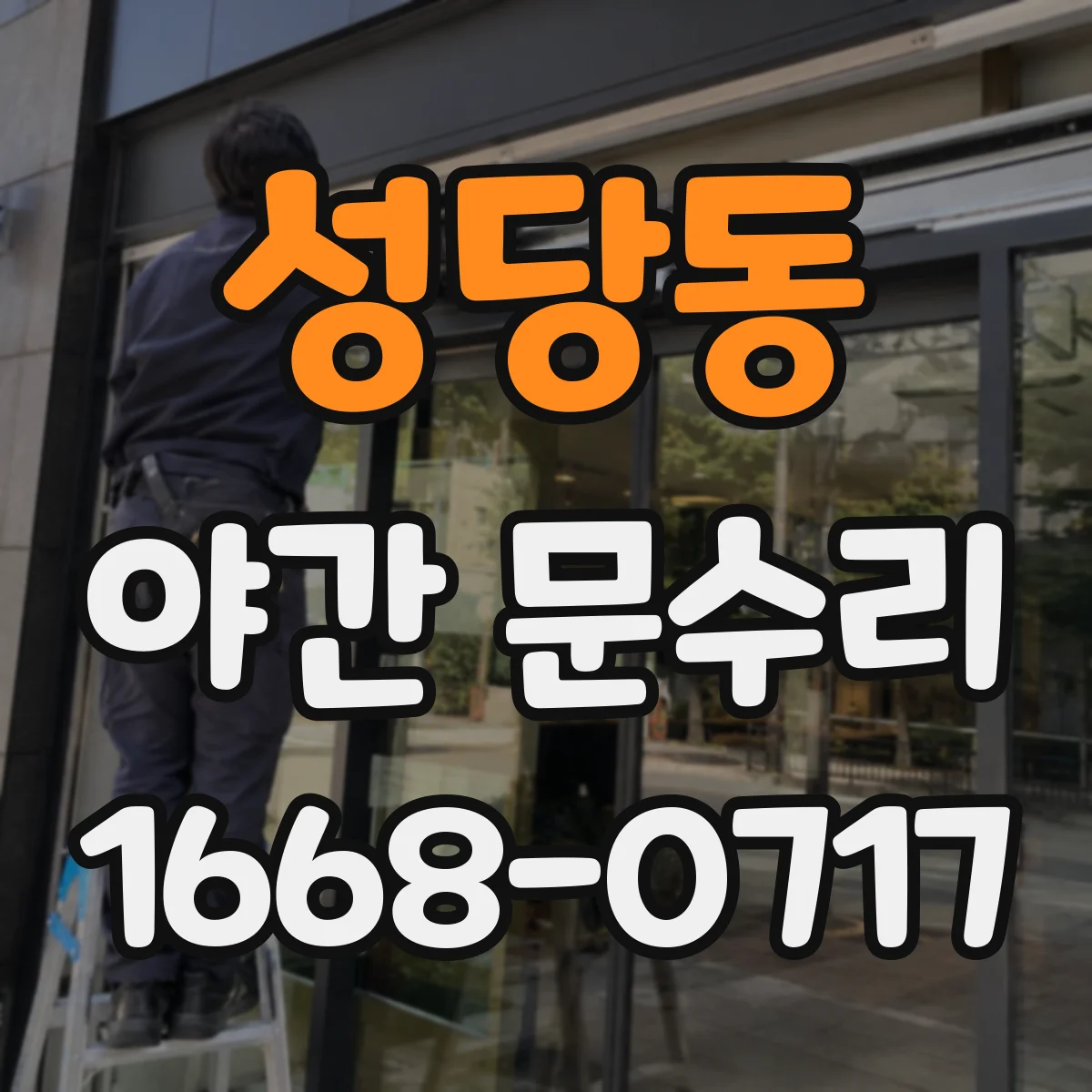 성당동 야간 문수리