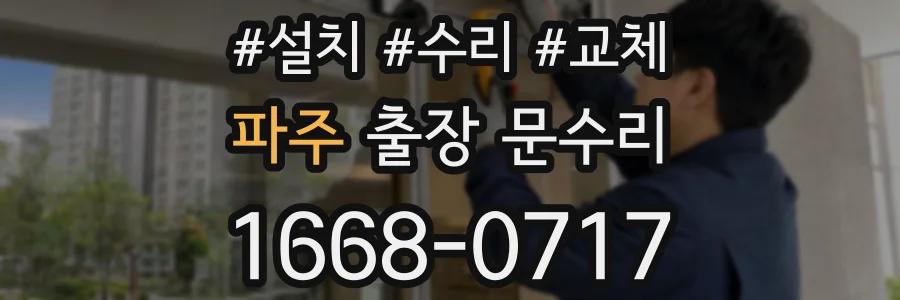 파주 출장 문수리
