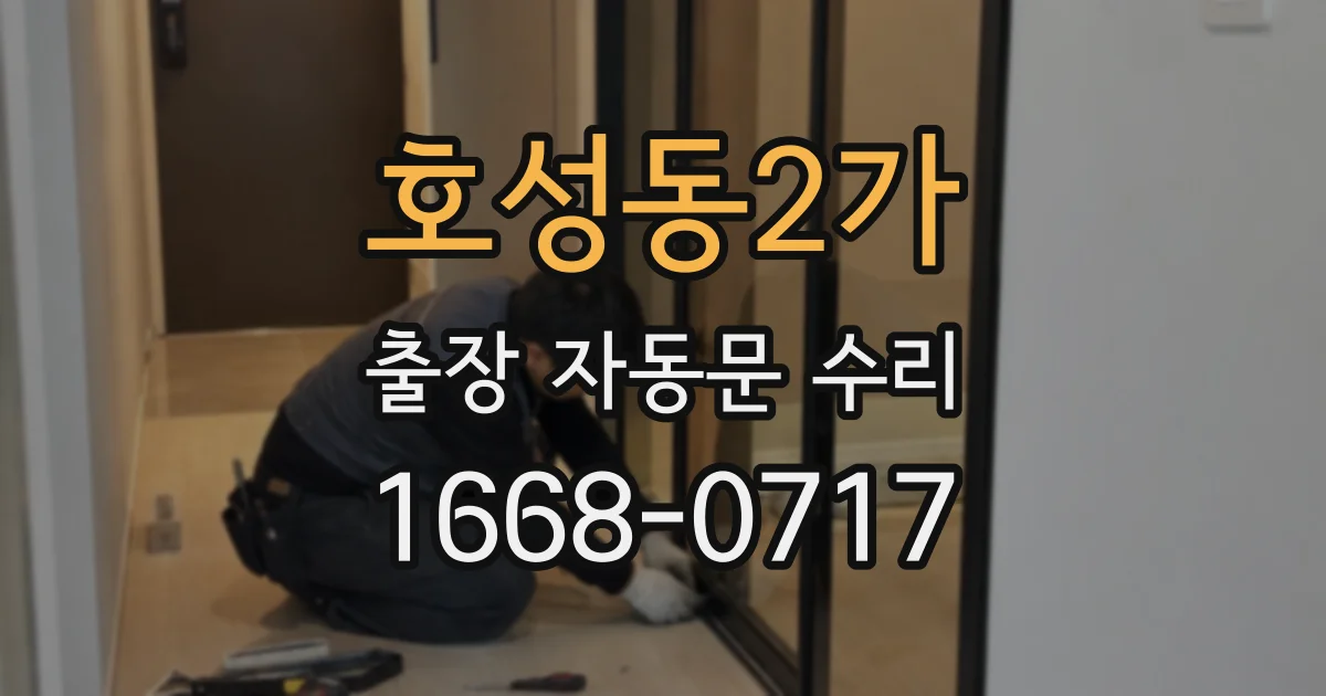 호성동2가 출장 자동문 수리