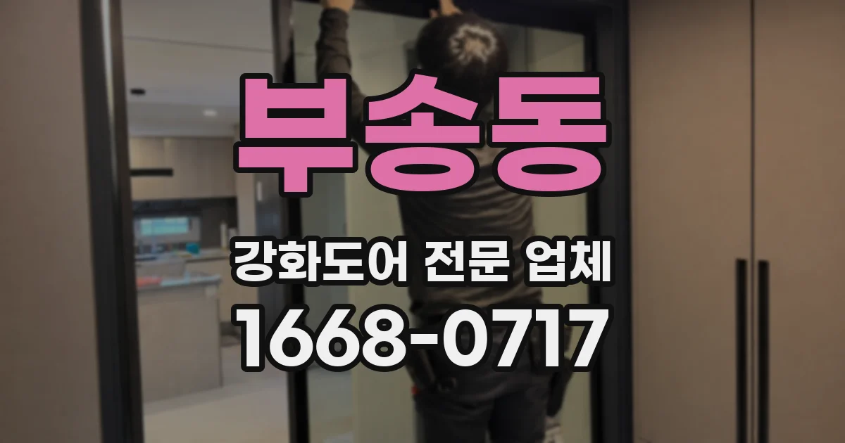 부송동 강화도어 전문 업체