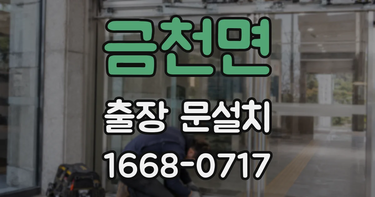 금천면 출장 문설치