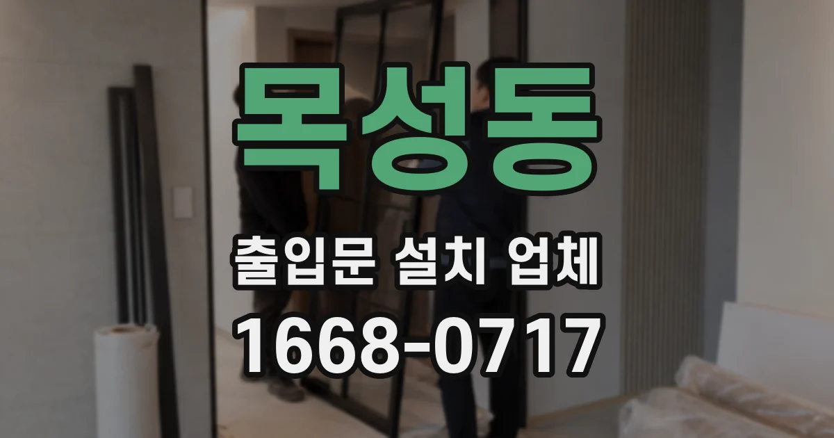 목성동 출입문 설치 업체