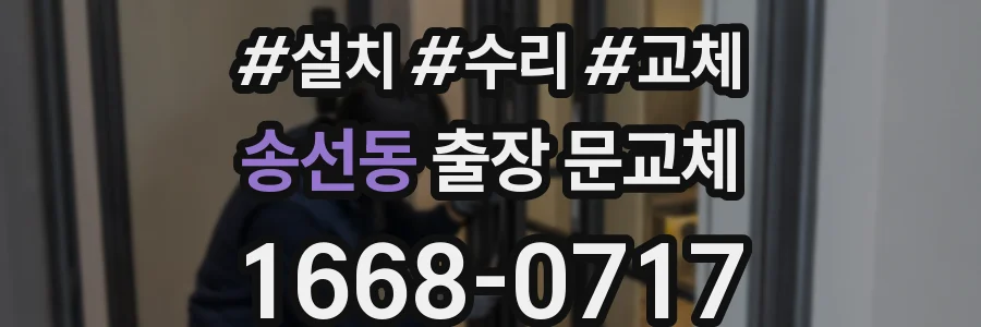 송선동 출장 문교체