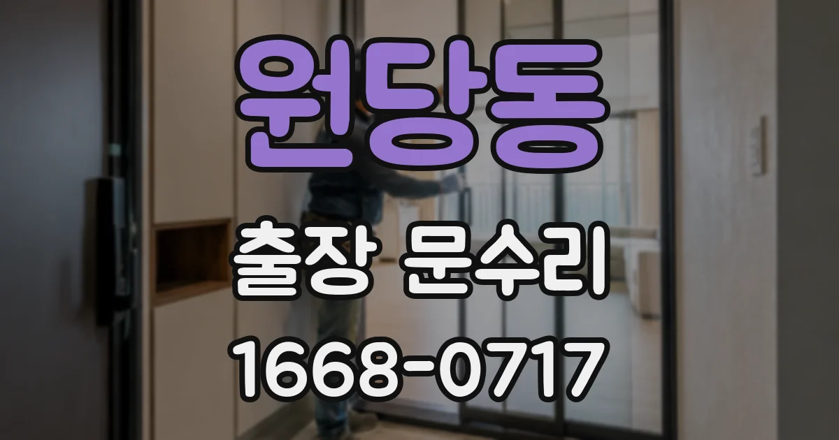 원당동 출장 문수리