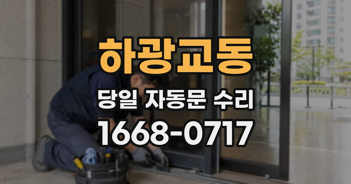 하광교동 당일 자동문 수리