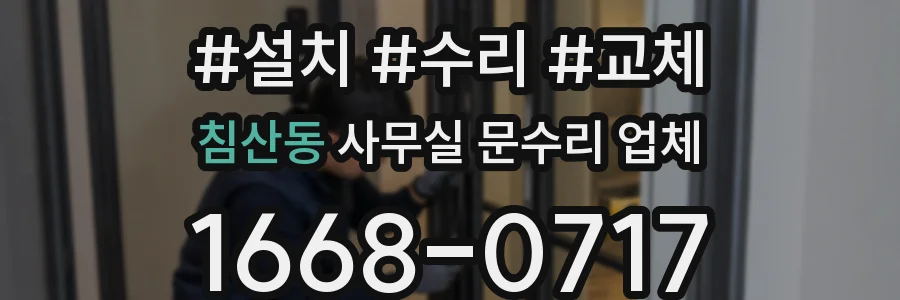 침산동 사무실 문수리 업체