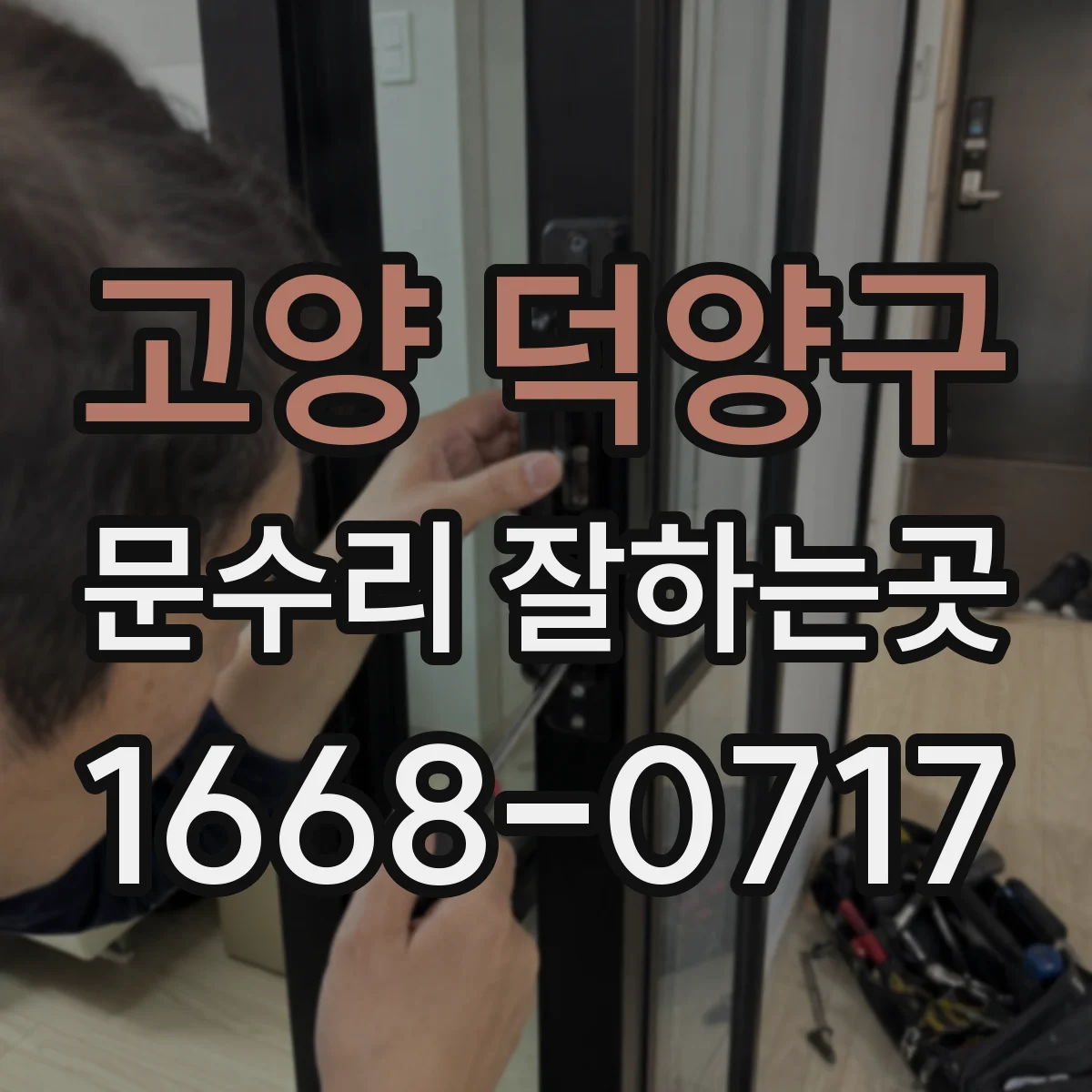 고양 덕양구 문수리 잘하는곳 손잡이 고장부터 문짝 교체까지 판단하는 법