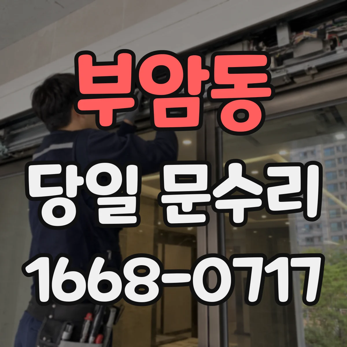 부암동 당일 문수리