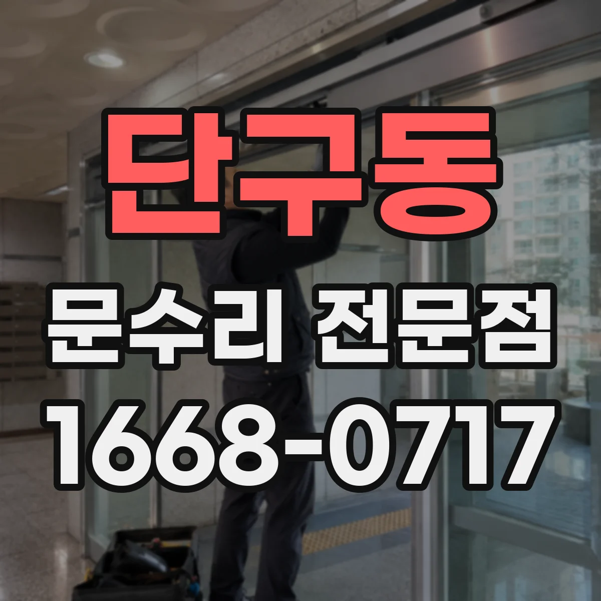 단구동 문수리 전문점