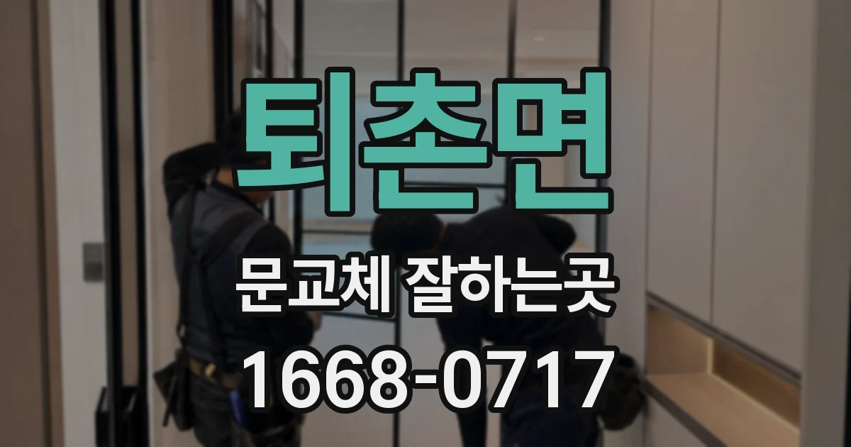 퇴촌면 문교체 잘하는곳