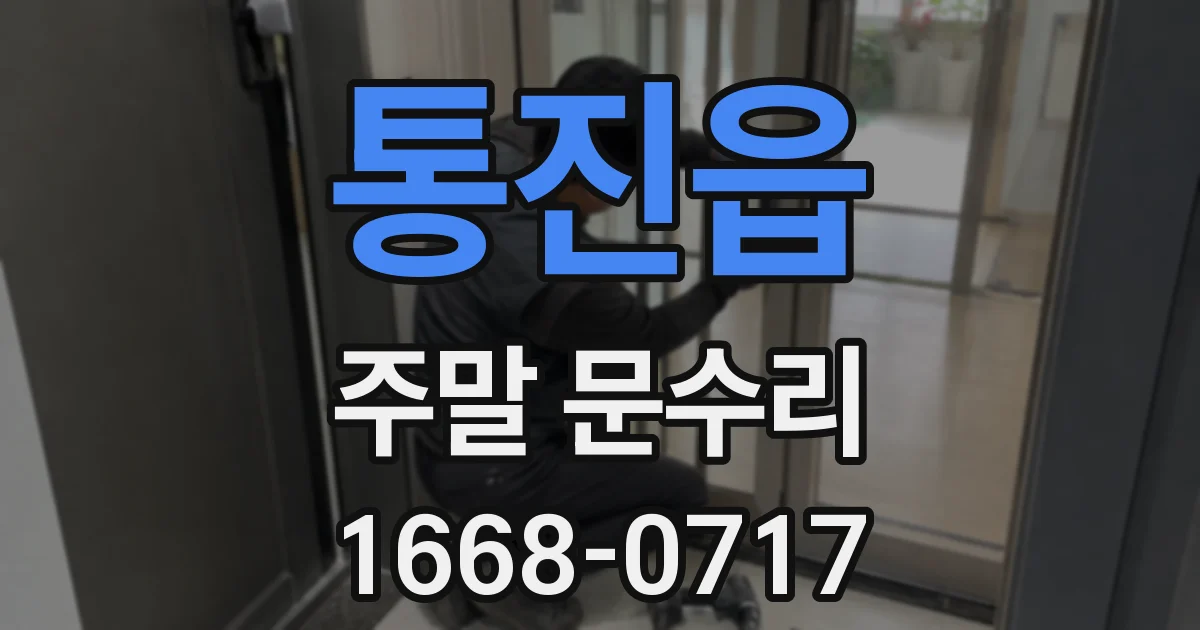 통진읍 주말 문수리