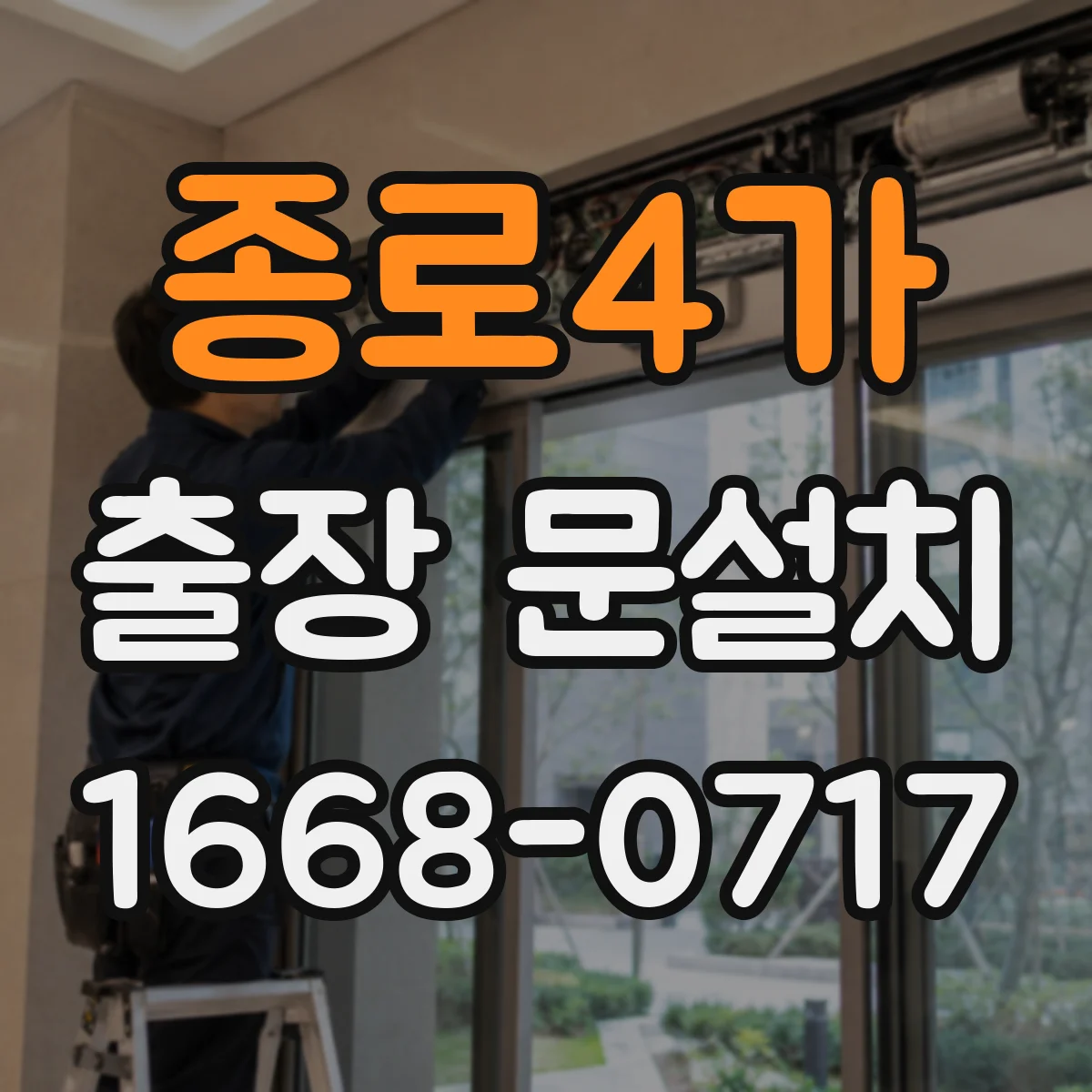 종로4가 출장 문설치