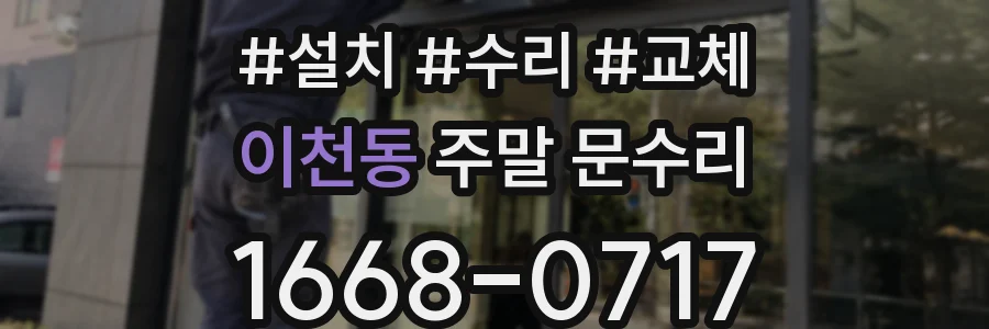 이천동 주말 문수리