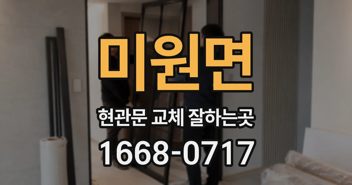 미원면 현관문 교체 잘하는곳