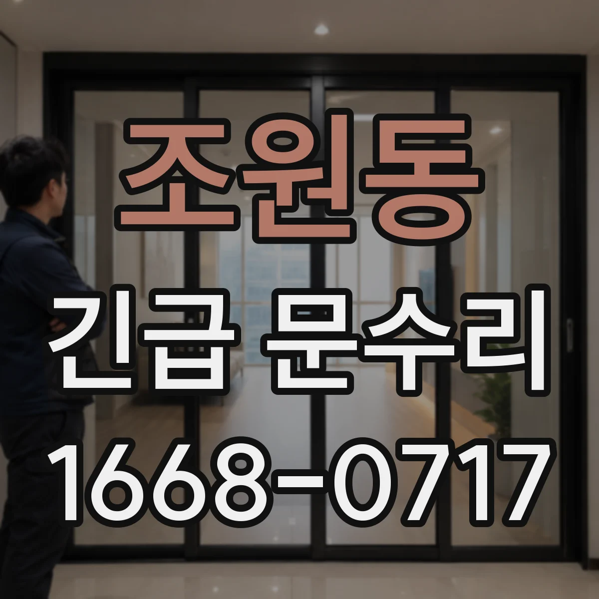 조원동 긴급 문수리