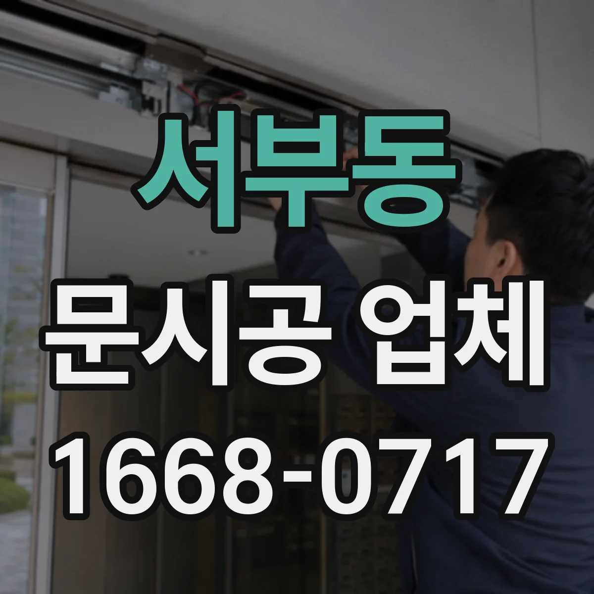 서부동 문시공 업체
