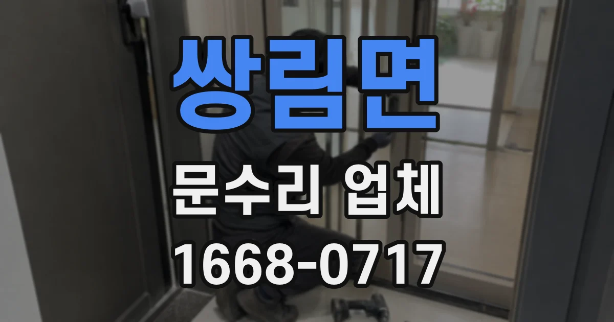 쌍림면 문수리 업체