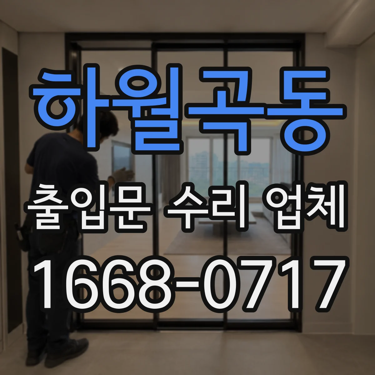 하월곡동 출입문 수리 업체